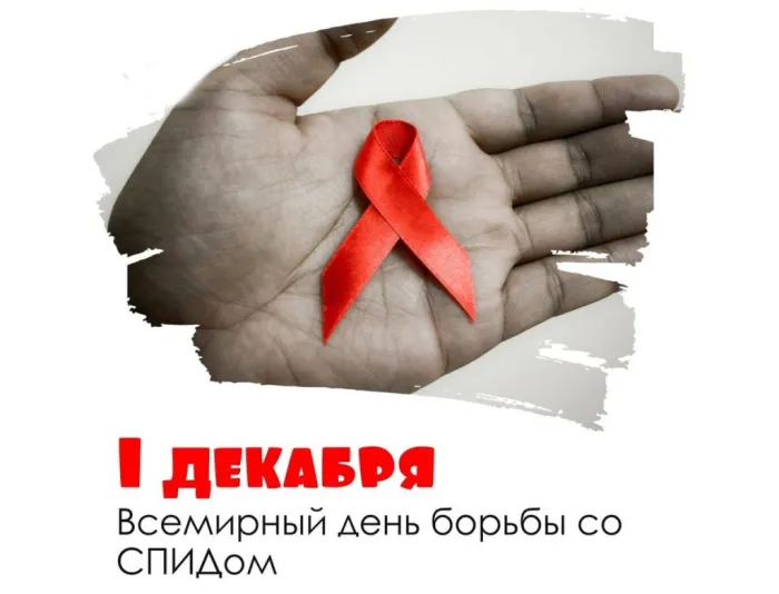 Картинки и открытки с Днем борьбы со СПИДом. Красивые открытки со Всемирным днём борьбы со СПИДом