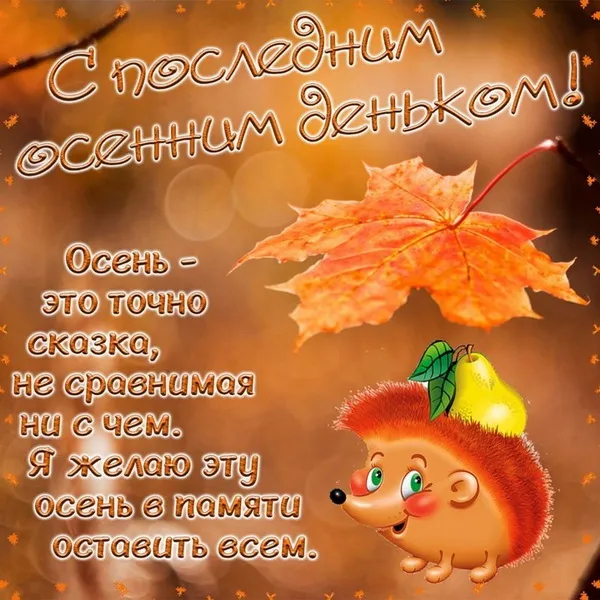 Картинки с последним днем осени. Красивые картинки "С последним днём осени"