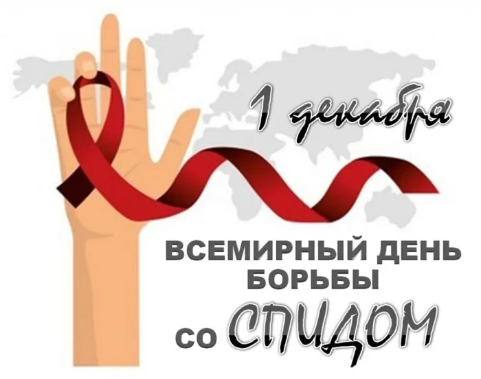 Картинки и открытки с Днем борьбы со СПИДом. Красивые открытки со Всемирным днём борьбы со СПИДом