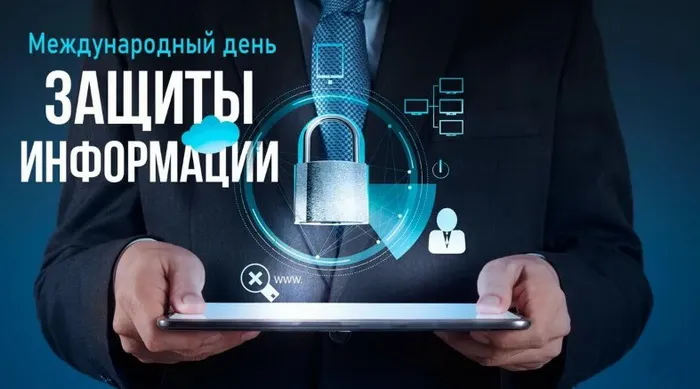 Картинки и открытки с Днем защиты информации. Международный день защиты информации - картинки с надписями