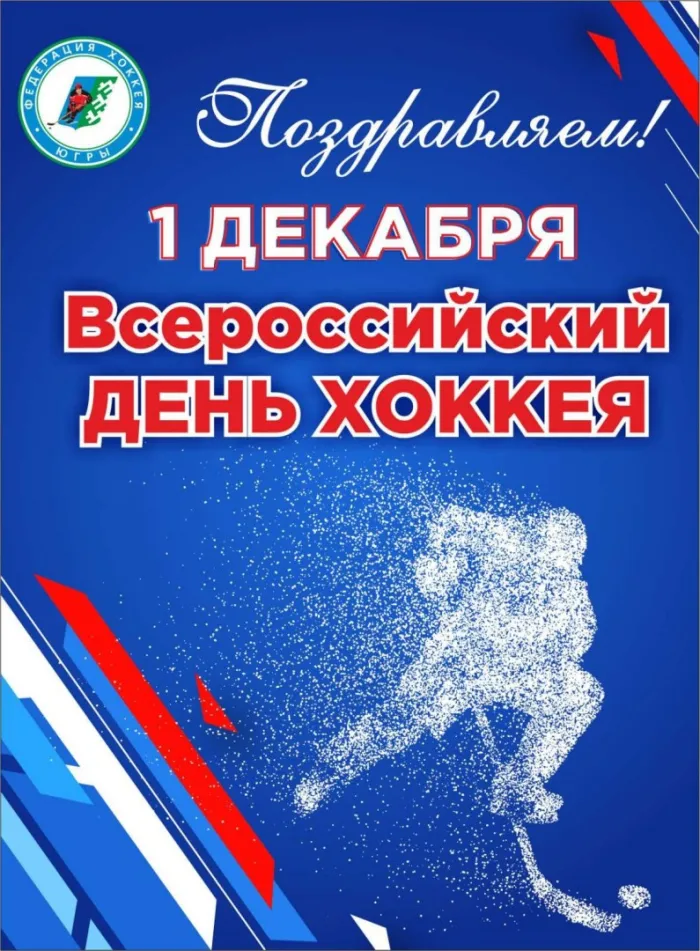 Картинки и открытки с Днем хоккея. Всероссийский день хоккея - картинки с поздравлениями и надписями