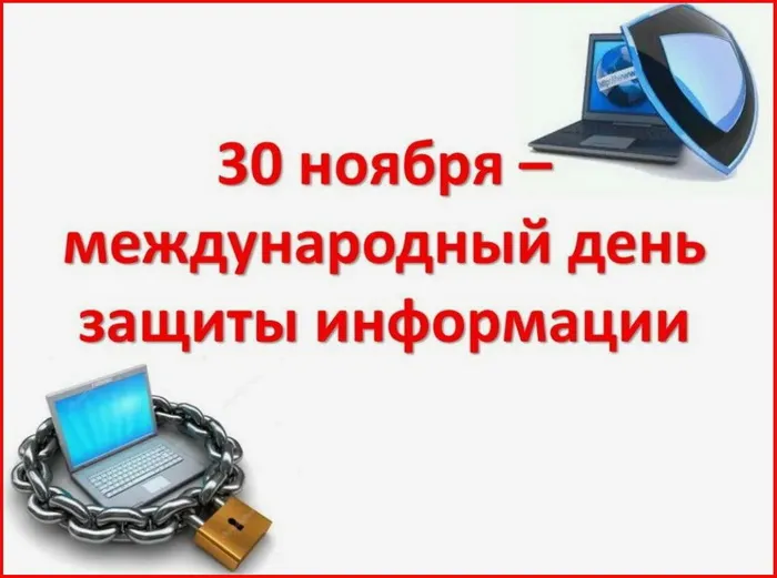 Картинки и открытки с Днем защиты информации. Международный день защиты информации - картинки с надписями