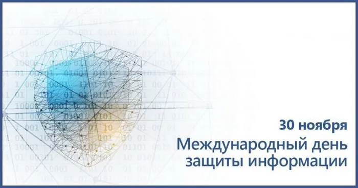 Картинки и открытки с Днем защиты информации. Международный день защиты информации - картинки с надписями