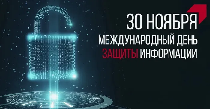Картинки и открытки с Днем защиты информации. Международный день защиты информации - картинки с надписями