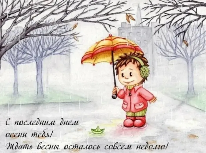 Картинки с последним днем осени. Картинки " С последним днем осени" 2024
