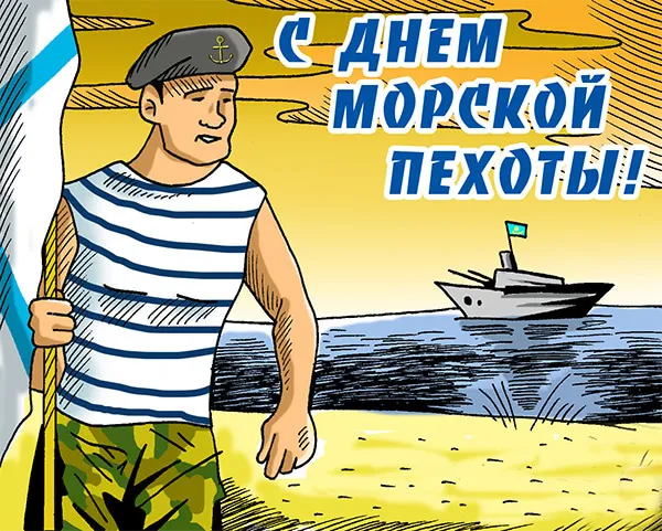 Картинки и открытки с Днем морской пехоты. Красивые открытки с Днем морской пехоты