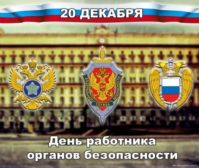 Картинки с Днем ФСБ. Картинки на День ФСБ