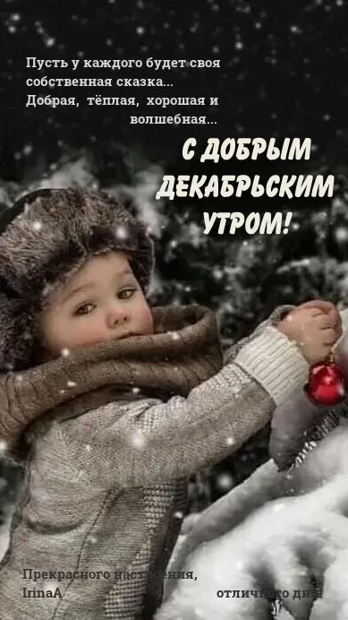 Картинки "Доброе утро декабря". Картинки Доброе утро декабря с пожеланиями