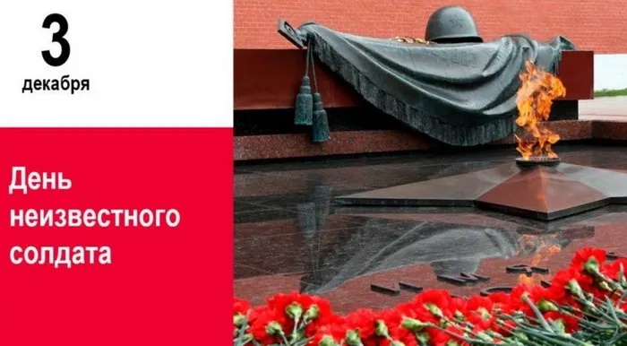 Картинки и открытки с Днем Неизвестного Солдата. Красивые картинки с Днём Неизвестного Солдата