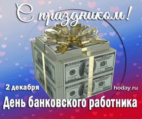 Картинки и открытки с Днем банковского работника. Красивые открытки с Днем банковского работника