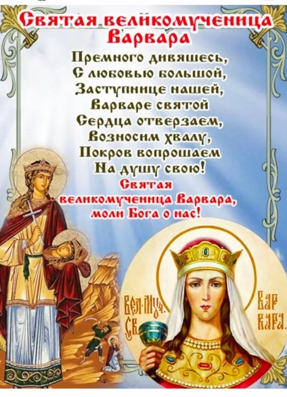 Красивые картинки с Днем святой Варвары. С Днем святой Варвары - картинки пс поздравлениями