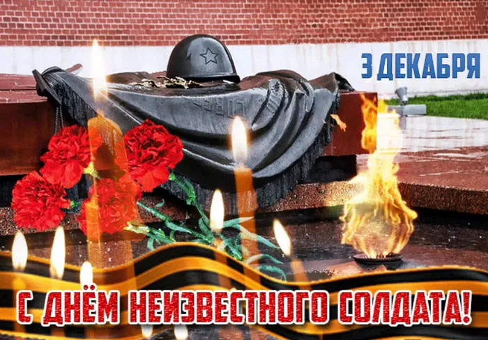 Картинки и открытки с Днем Неизвестного Солдата. Красивые картинки с Днём Неизвестного Солдата
