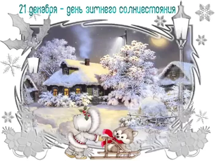 Картинки "День зимнего солнцестояния" . Красивые картинки с Зимним солнцестоянием 