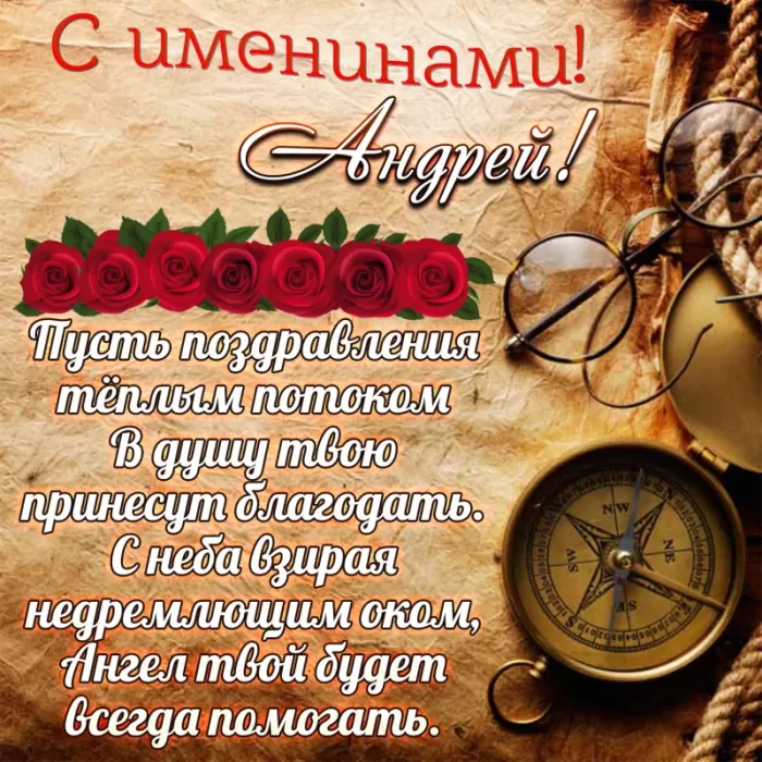 Картинки с Днем ангела Андрея (50 открыток). Картинки с поздравлениями на День Ангела Андрея 