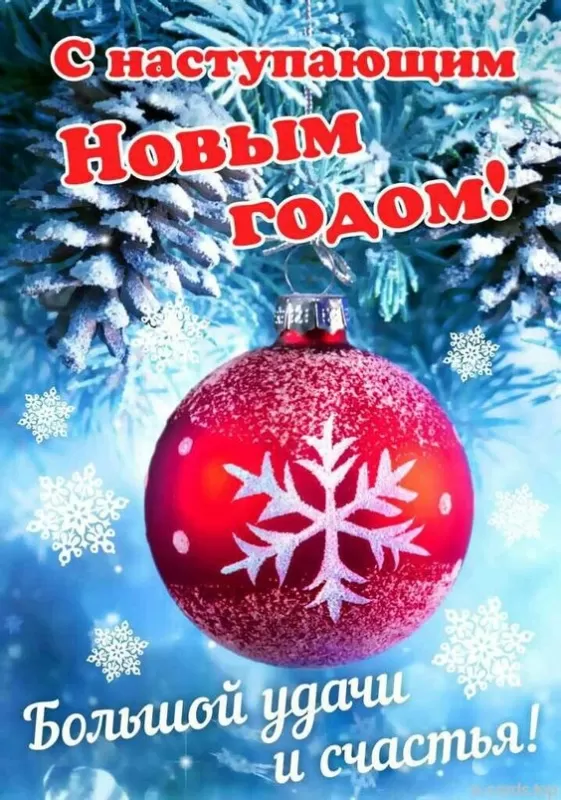 Картинки с Наступающим Новым годом (90 открыток). С наступающам Новым годом картинки красивые 