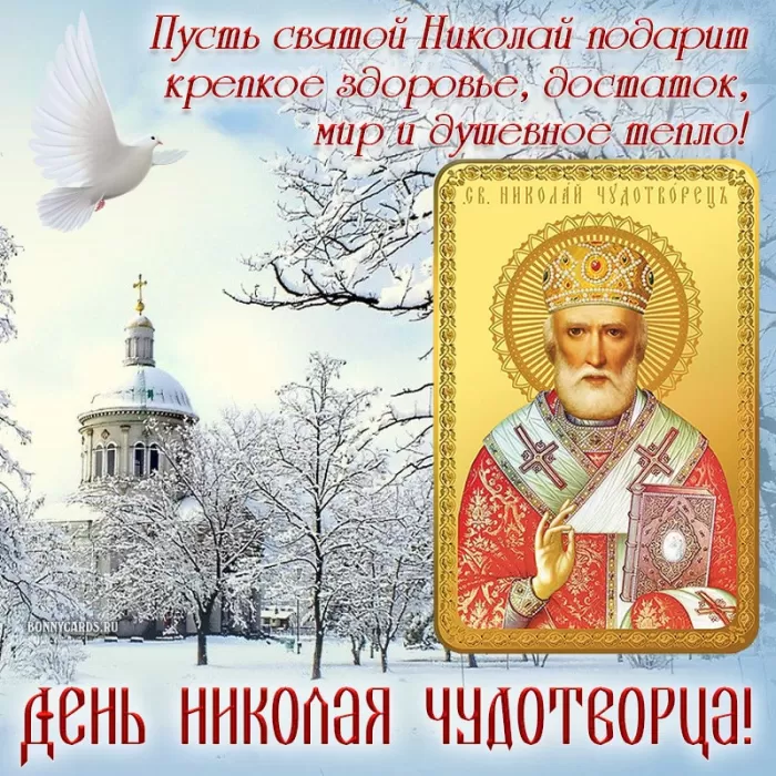 Картинки с Днем святого Николая Чудотворца. Картинки "С Днем Николая Чудотворца" красивые и новые