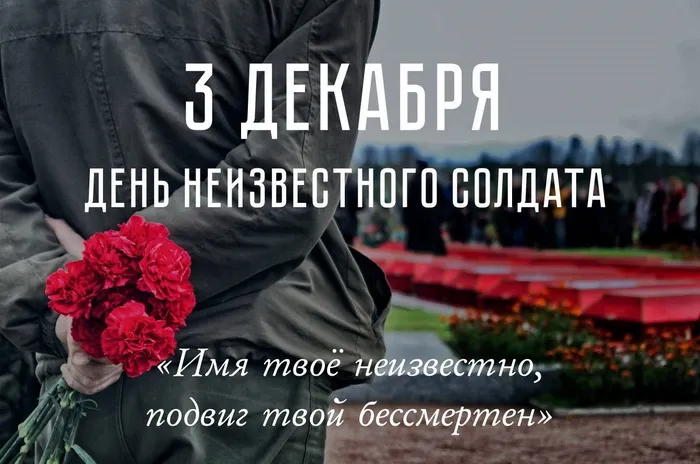 Картинки и открытки с Днем Неизвестного Солдата. Красивые картинки с Днём Неизвестного Солдата
