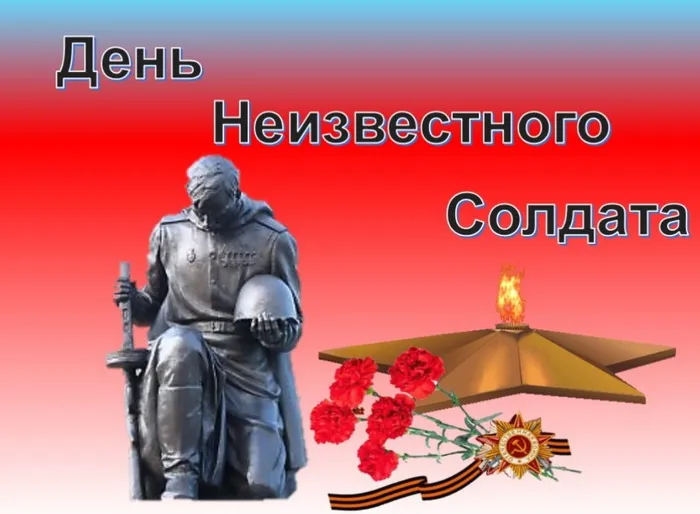 Картинки и открытки с Днем Неизвестного Солдата. Красивые картинки с Днём Неизвестного Солдата