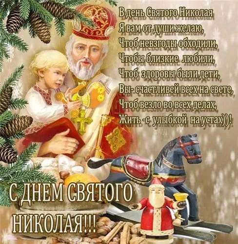 Картинки с Днем святого Николая Чудотворца. Прикольные картинки День святого Николая Чудотворца