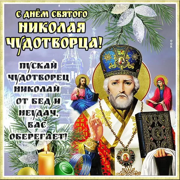Картинки с Днем святого Николая Чудотворца. Картинки "С Днем Николая Чудотворца" красивые и новые