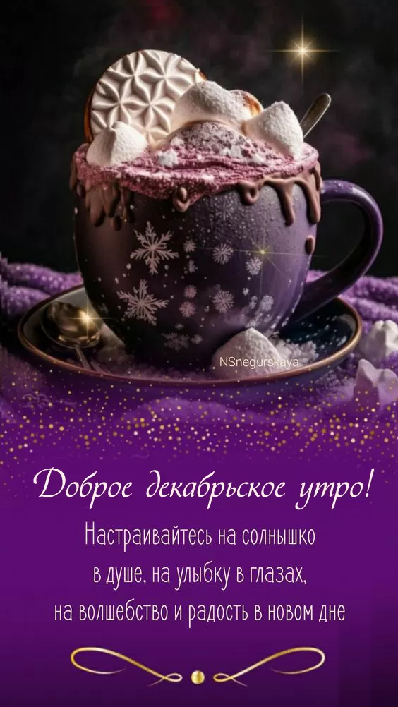 Картинки "Доброе утро декабря". Картинки Добрго утра декабря