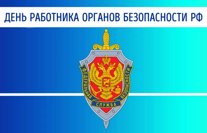 Картинки с Днем ФСБ. Картинки на День ФСБ