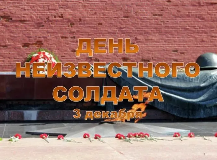 Картинки и открытки с Днем Неизвестного Солдата. Красивые картинки с Днём Неизвестного Солдата