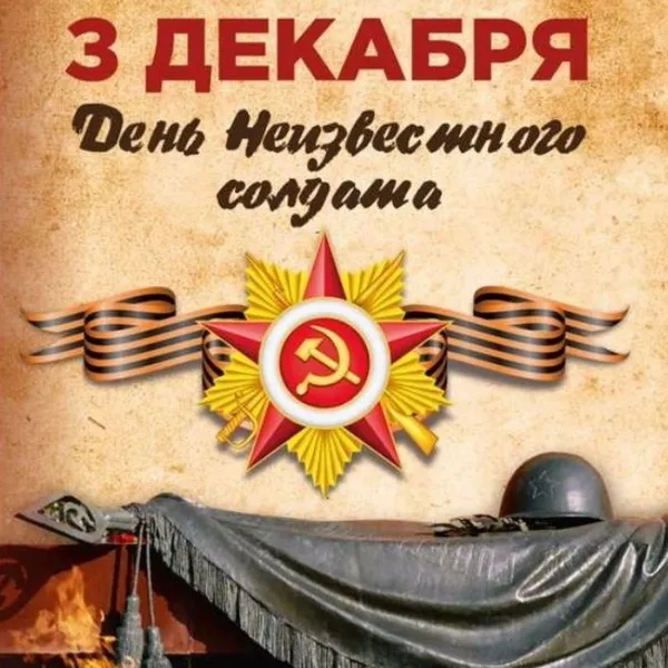 Картинки и открытки с Днем Неизвестного Солдата. Красивые картинки с Днём Неизвестного Солдата