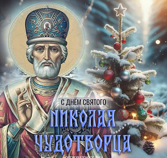 Картинки с Днем святого Николая Чудотворца. Картинки "С Днем Николая Чудотворца" красивые и новые