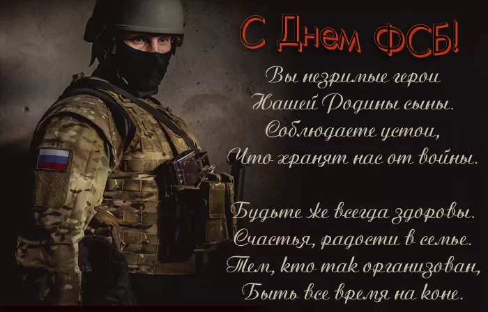 Картинки с Днем ФСБ. Красивые картинки с Днем ФСБ