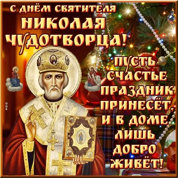 Картинки с Днем святого Николая Чудотворца. Красивые картинки с Днем Николая Чудотворца бесплатно