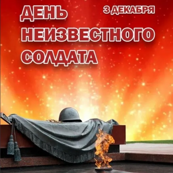 Картинки и открытки с Днем Неизвестного Солдата. Красивые картинки с Днём Неизвестного Солдата