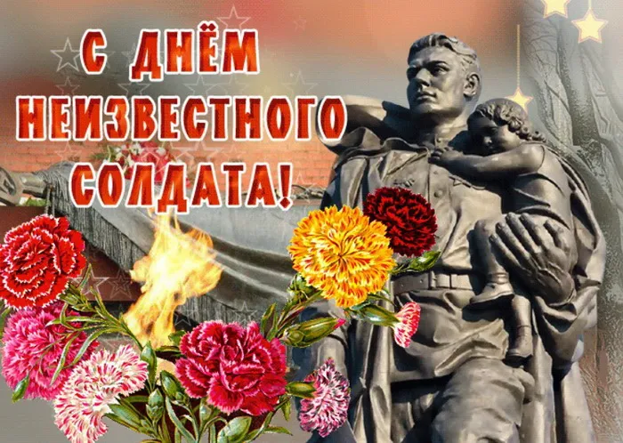 Картинки и открытки с Днем Неизвестного Солдата. Красивые картинки с Днём Неизвестного Солдата