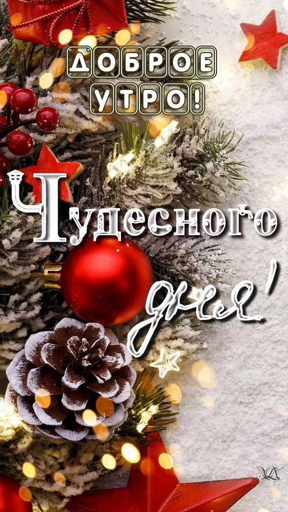 Зимние картинки Доброго утра и хорошего дня. Красивые картинки "Доброе утро и хорошего дня"