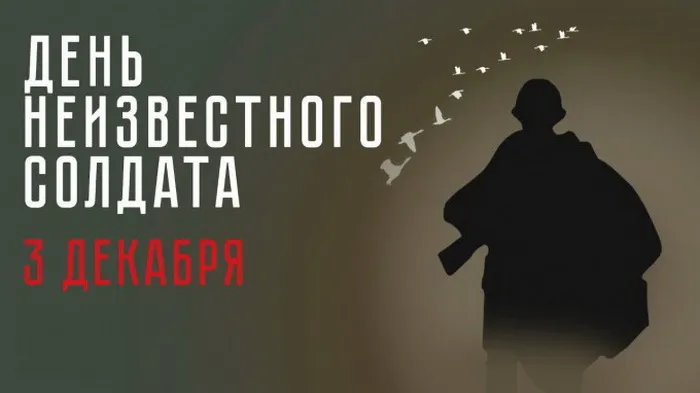 Картинки и открытки с Днем Неизвестного Солдата. Красивые картинки с Днём Неизвестного Солдата