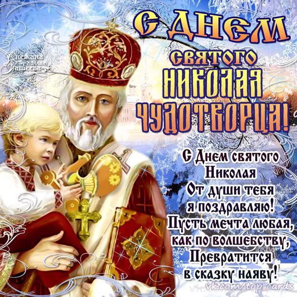 Картинки с Днем святого Николая Чудотворца. Прикольные картинки День святого Николая Чудотворца