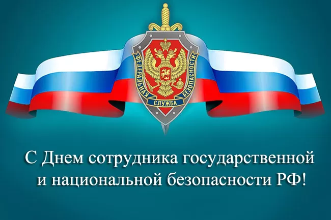 Картинки с Днем ФСБ. Картинки на День ФСБ