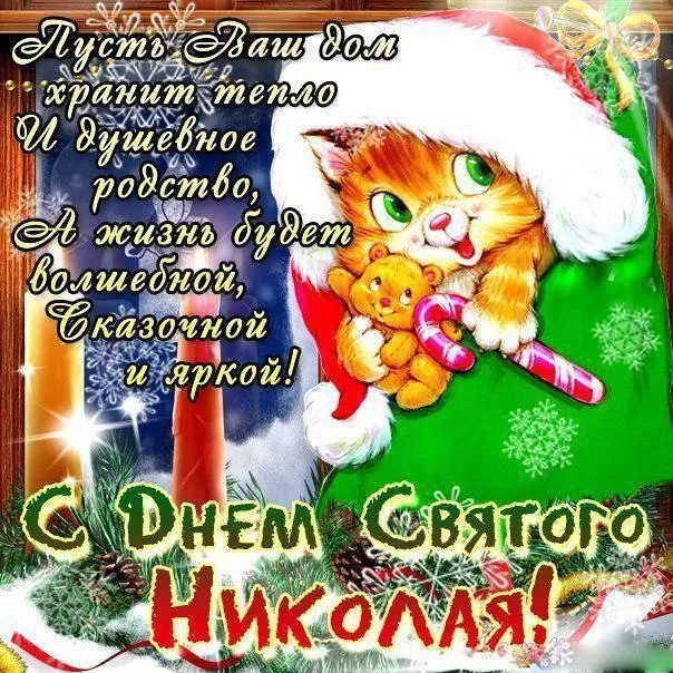 Картинки с Днем святого Николая Чудотворца. Прикольные картинки День святого Николая Чудотворца