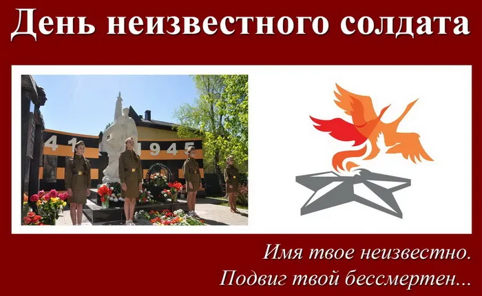 Картинки и открытки с Днем Неизвестного Солдата. Красивые картинки с Днём Неизвестного Солдата