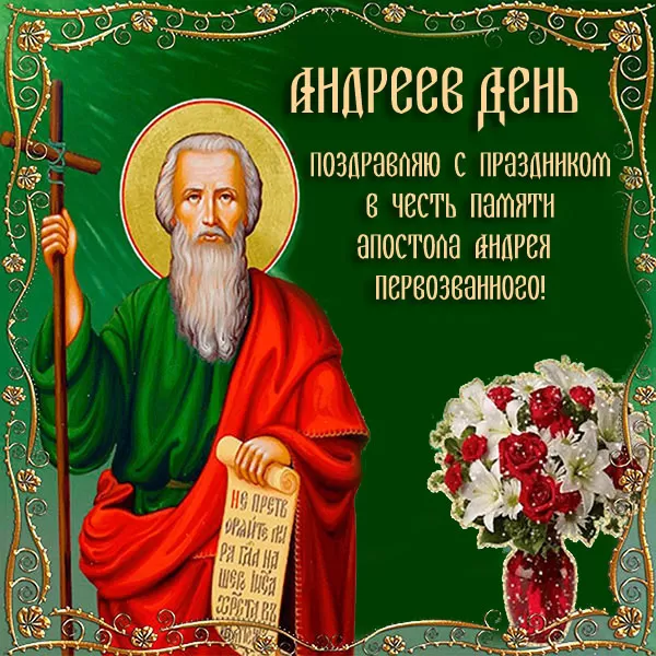 Открытки на Андреев День . Красивые картинки на Адреев День