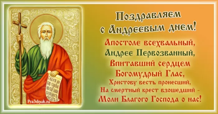 Открытки на Андреев День . Красивые картинки на Адреев День
