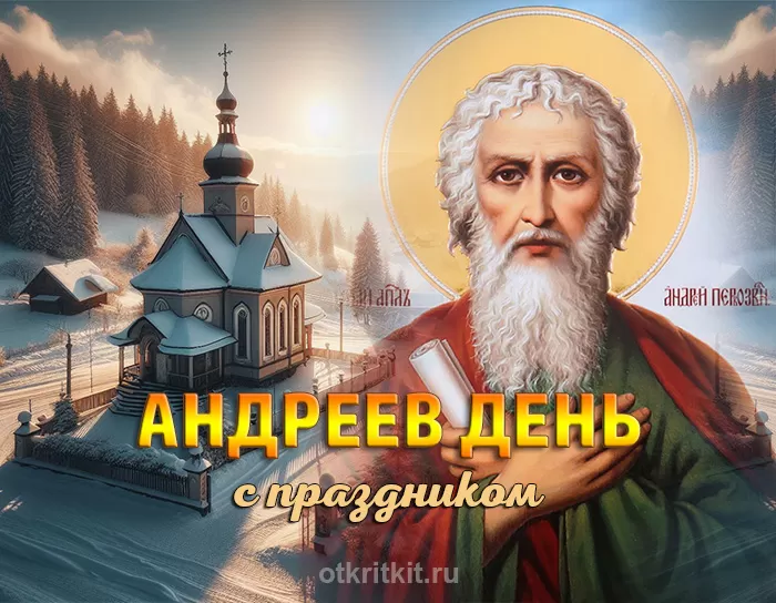 Открытки на Андреев День . Красивые картинки на Адреев День