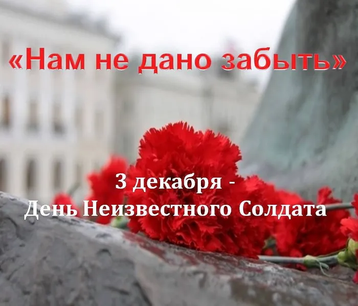 Картинки и открытки с Днем Неизвестного Солдата. Красивые картинки с Днём Неизвестного Солдата