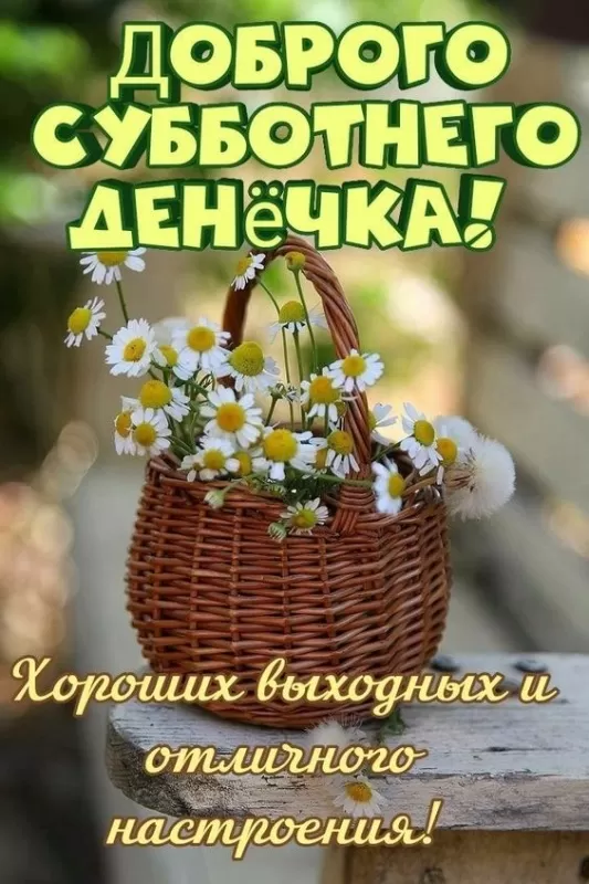 Картинки Доброе утро субботы. Красивые картинки Доброе субботнее утро 