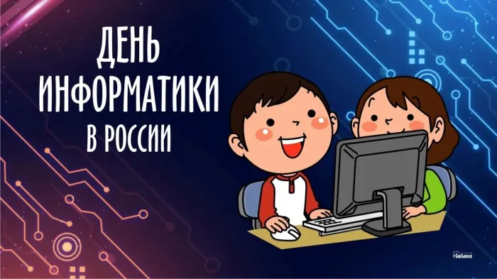 Картинки и открытки с Днем информатики. Красивые открытки с Днём информатики