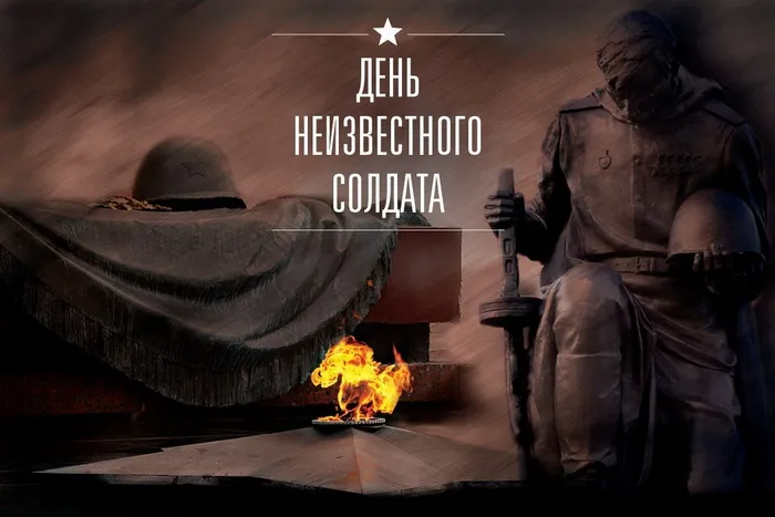 Картинки и открытки с Днем Неизвестного Солдата. Красивые картинки с Днём Неизвестного Солдата