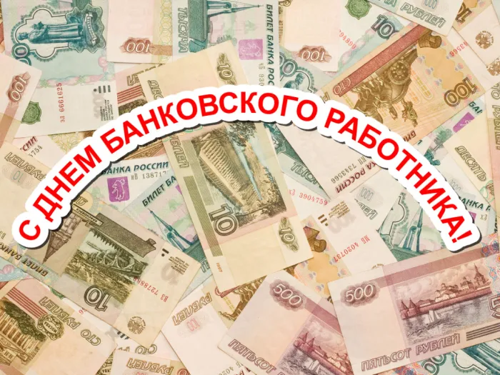 Картинки и открытки с Днем банковского работника. Красивые открытки с Днем банковского работника