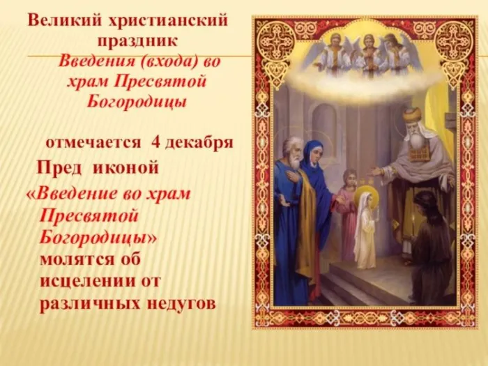 Картинки и открытки с Введением во храм Пресвятой Богородицы. Введение во храм Пресвятой Богородицы - картинки с надписями