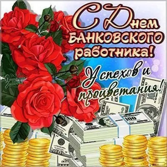 Картинки и открытки с Днем банковского работника. Красивые открытки с Днем банковского работника