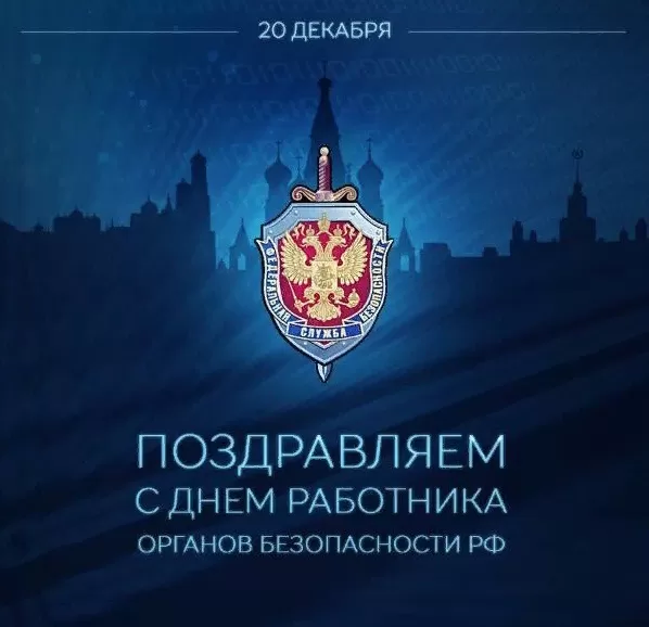 Картинки с Днем ФСБ. Картинки на День ФСБ